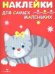 Наклейки д/самых маленьких. Вып.7 Котенок