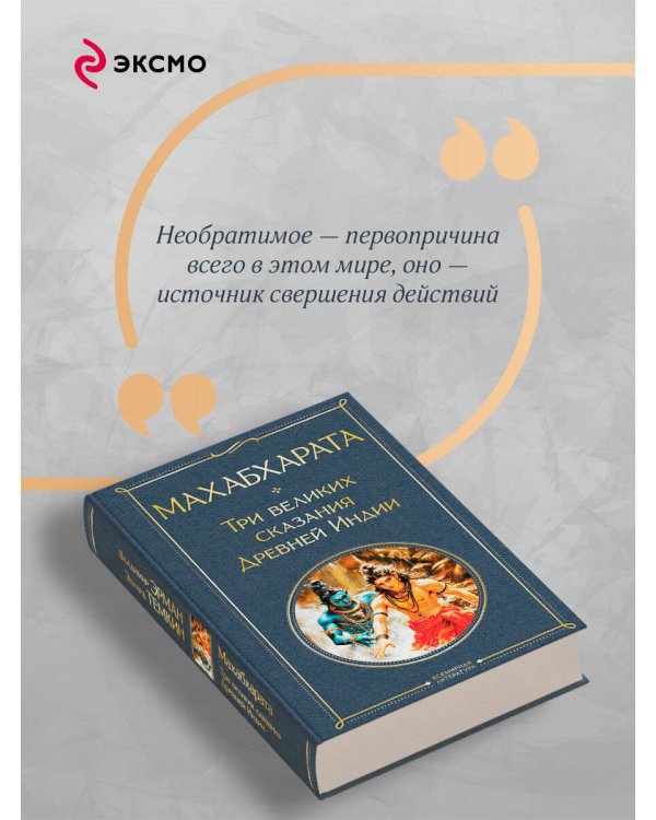 Махабхарата. Три великих сказания Древней Индии