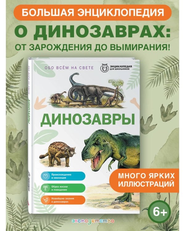 Дополнительное изображение книги «Динозавры»