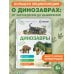 Дополнительное изображение книги «Динозавры»