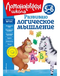 Развиваю логическое мышление: для детей 5-6 лет (новое оформление)