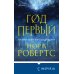 Год первый