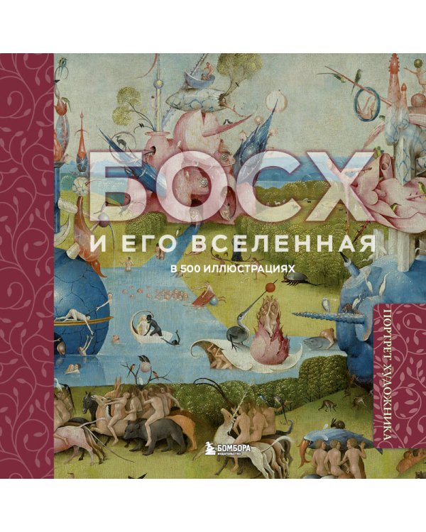 Босх и его вселенная в 500 иллюстрациях