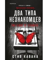 Два типа незнакомцев (#9)