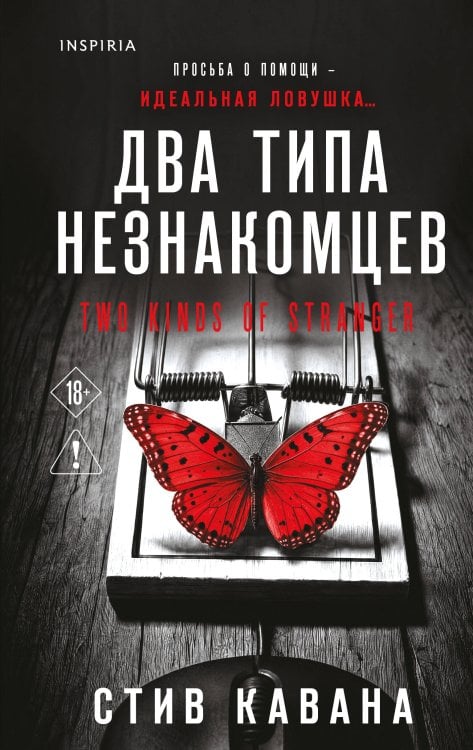Обложка книги «Два типа незнакомцев (#9)» — Кавана Стив, ISBN 9785042431890