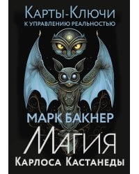 Карты-ключи к управлению реальностью. Магия Карлоса Кастанеды