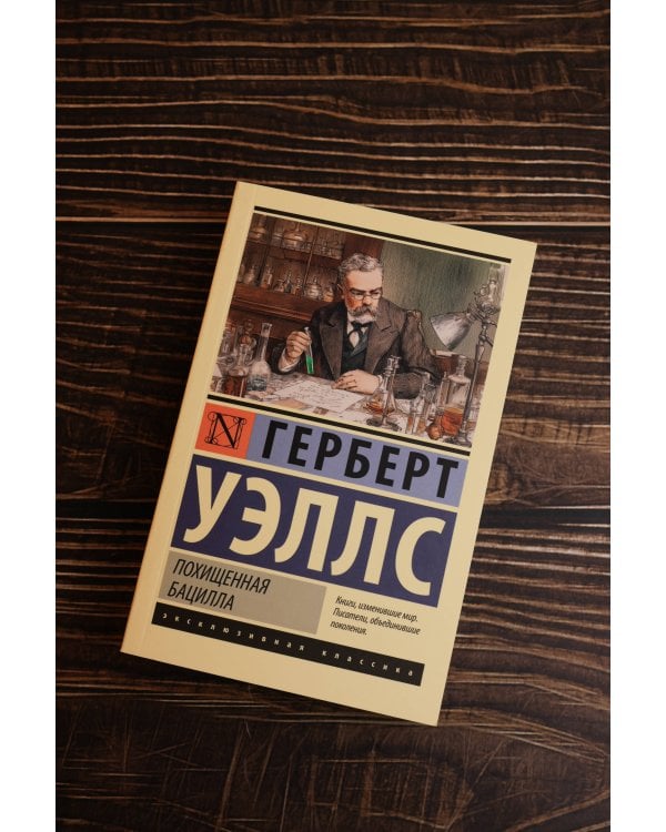 Похищенная бацилла