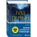 Год первый