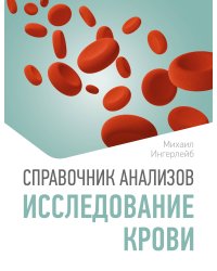 Справочник анализов. Исследование крови