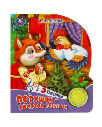 Петушок - золотой гребешок Толстой А.Н. (1 кн. 3 пес.) 152х185мм, 8 стр Умка в кор.24шт