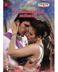 Ее незабываемый любовник