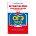 ОГЭ. Сдаем без проблем (обложка) ОГЭ-2023. Английский язык. Грамматический справочник с упражнениями