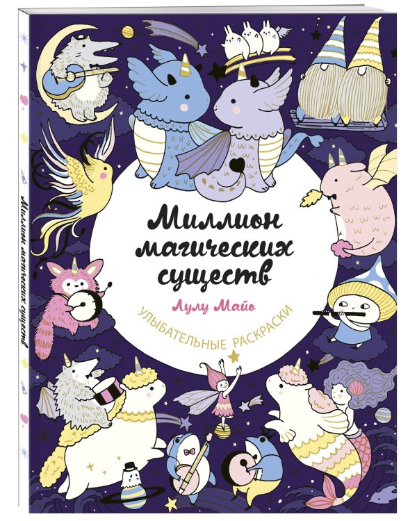 Миллион магических существ. От единорогов до милых драконов
