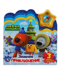 Зимнее приключение. Ми-ми-мишки (модуль-звезда 3 пес., закладки) 190х200мм 8 стр Умка в кор.30шт