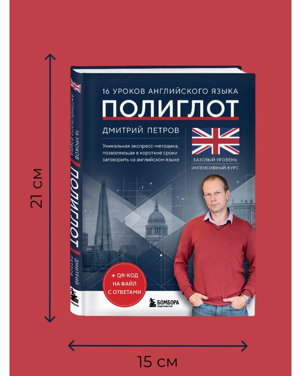 16 уроков английского языка. Полиглот (Новое оформление)