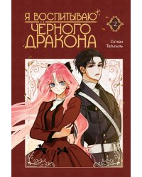 Я воспитываю черного дракона. Том 2