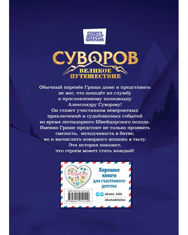 Суворов. Великое путешествие