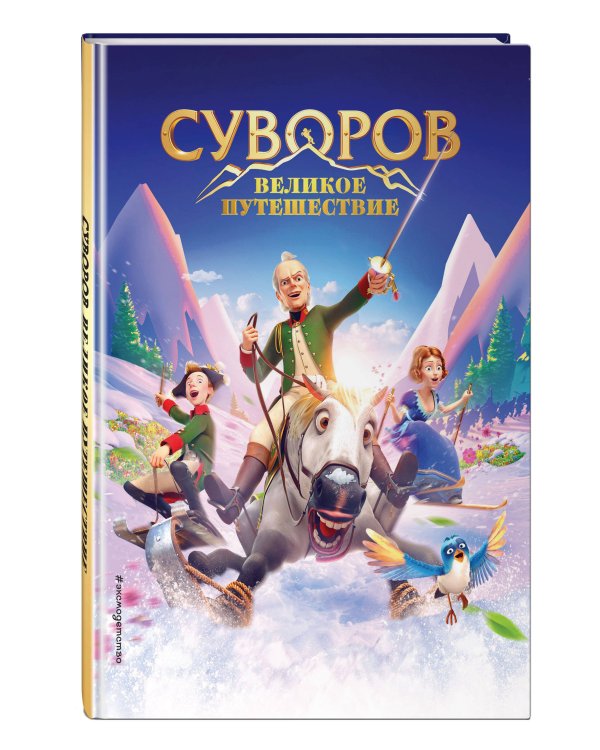 Суворов. Великое путешествие