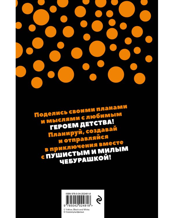 Чебурашка. Наш лучший друг. Ежедневник недатированный (А5, 72 л., черный)