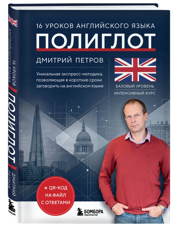 16 уроков английского языка. Полиглот (Новое оформление)