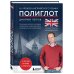 16 уроков английского языка. Полиглот (Новое оформление)