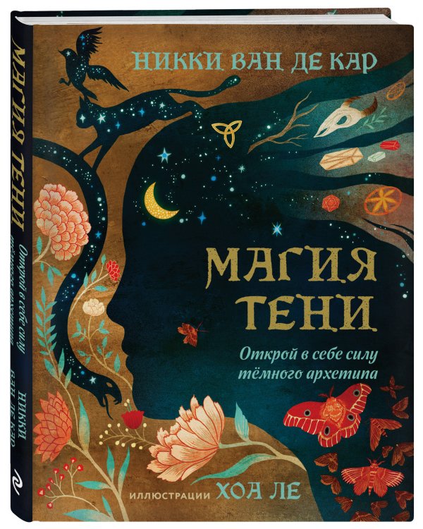 Магия тени. Открой в себе силу тёмного архетипа