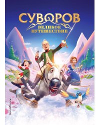 Суворов. Великое путешествие