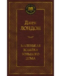 Маленькая хозяйка Большого дома