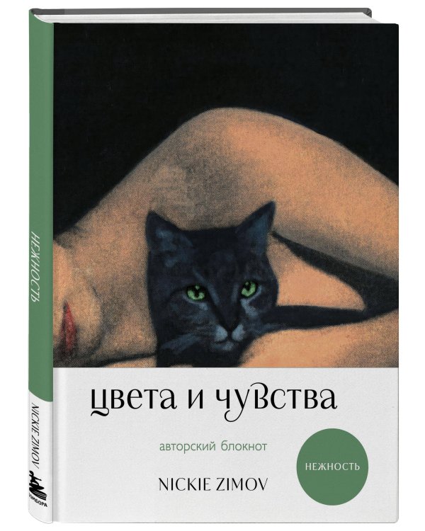 Цвета и чувства. Авторский блокнот Nickie Zimov (нежность)