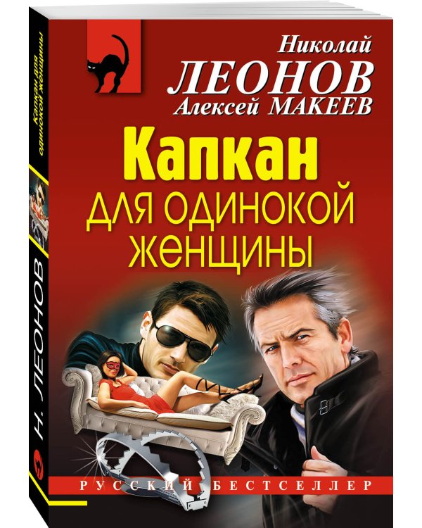 Дополнительное изображение книги «Капкан для одинокой женщины»