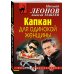 Дополнительное изображение книги «Капкан для одинокой женщины»