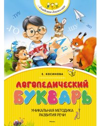 Логопедический букварь