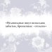 Элегантная русская классика Княжна Тараканова