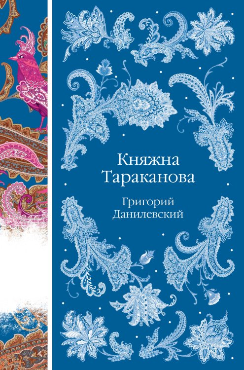 Элегантная русская классика Княжна Тараканова