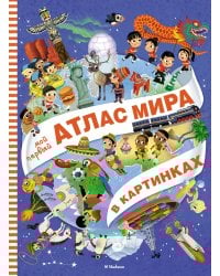 Мой первый атлас мира в картинках