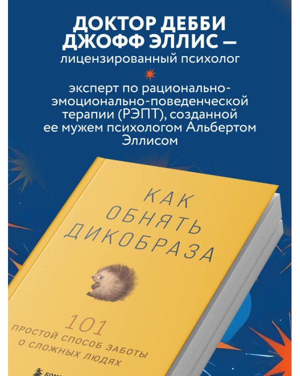 Как обнять дикобраза. 101 простой способ заботы о сложных людях