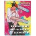 Культовые вселенные. Раскраски для поклонников известных фандомов Добро пожаловать в четвертый спецотдел. Раскрашиваем мир человека-бензопилы