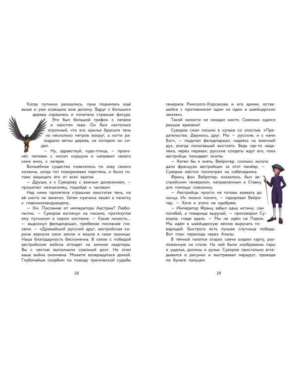 Суворов. Великое путешествие