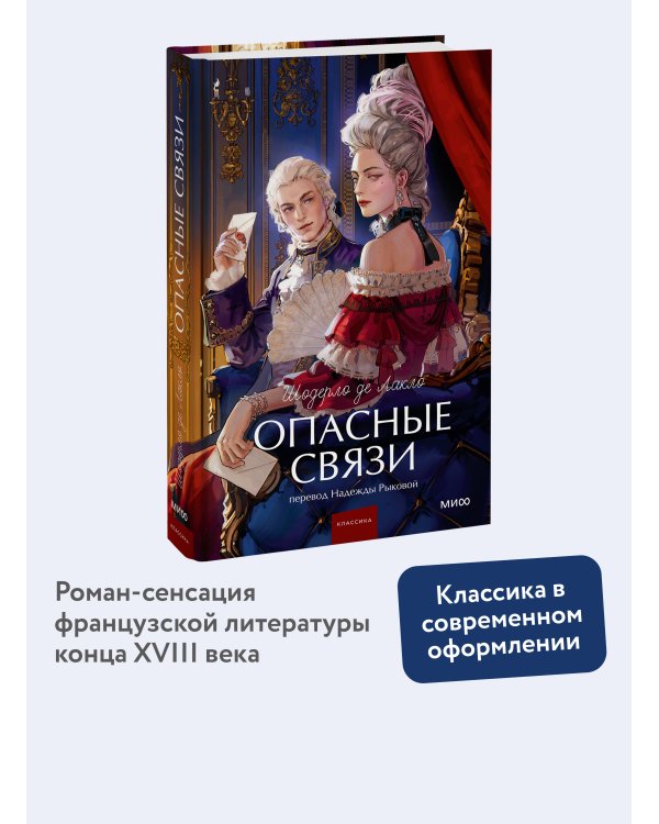 Опасные связи. Вечные истории. Young Adult