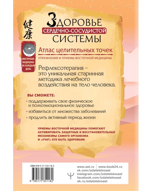 Здоровье сердечно-сосудистой системы. Атлас целительных точек. Упражнения и приемы восточной медицины