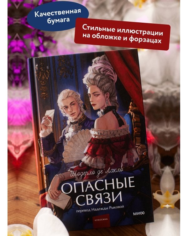 Дополнительное изображение книги «Опасные связи. Вечные истории. Young Adult»