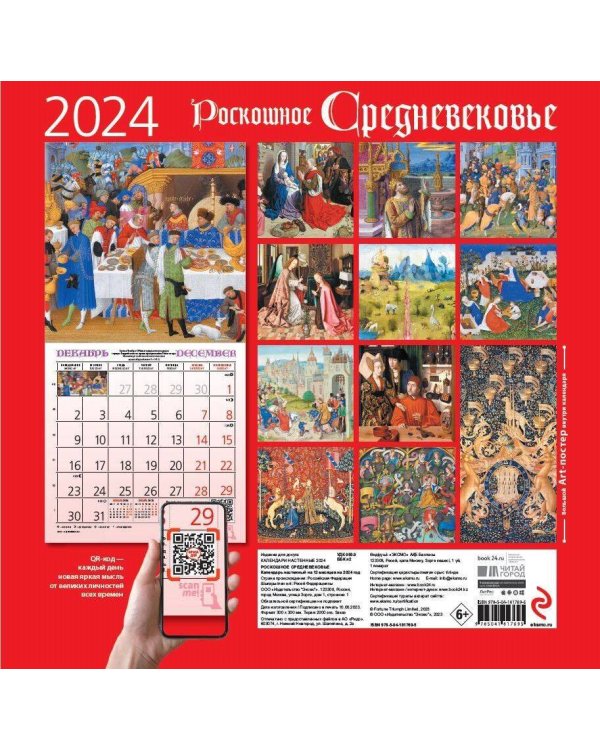 Роскошное средневековье. Календарь настенный на 2024 год (300х300 мм)