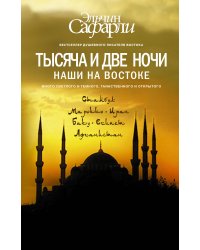 Тысяча и две ночи. Наши на Востоке