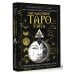 Загадочное Таро Уэйта. Глубинный смысл каждой карты