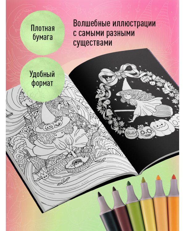 Миллион магических существ. От единорогов до милых драконов