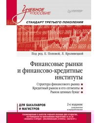 Финансовые рынки и финансово-кредитные институты: Учебное пособие. 2-е издание, доп. и перераб.