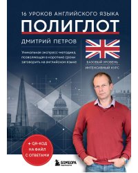 16 уроков английского языка. Полиглот (Новое оформление)