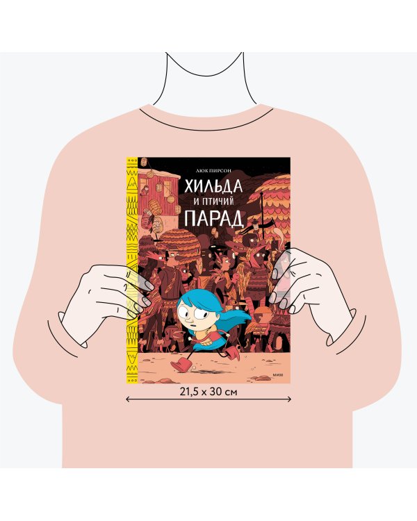 Хильда и птичий парад