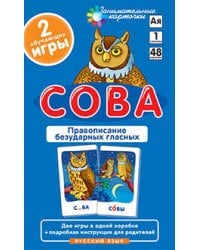 РЯ1. Сова. Правописание безударных гласных. Набор карточек