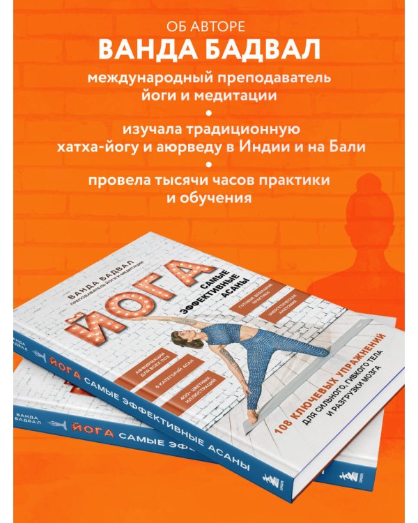 Йога: самые эффективные асаны. 108 ключевых упражнений для сильного, гибкого тела и разгрузки мозга